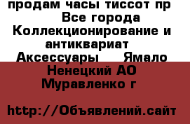 продам часы тиссот пр 50 - Все города Коллекционирование и антиквариат » Аксессуары   . Ямало-Ненецкий АО,Муравленко г.